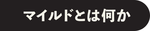 マイルドとは何か