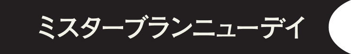 ミスターブランニューデイ