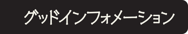 グッドインフォメーション