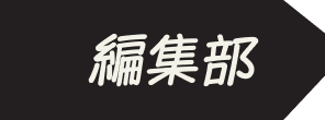 編集部