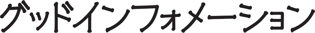 グッドインフォメーション