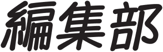 編集部