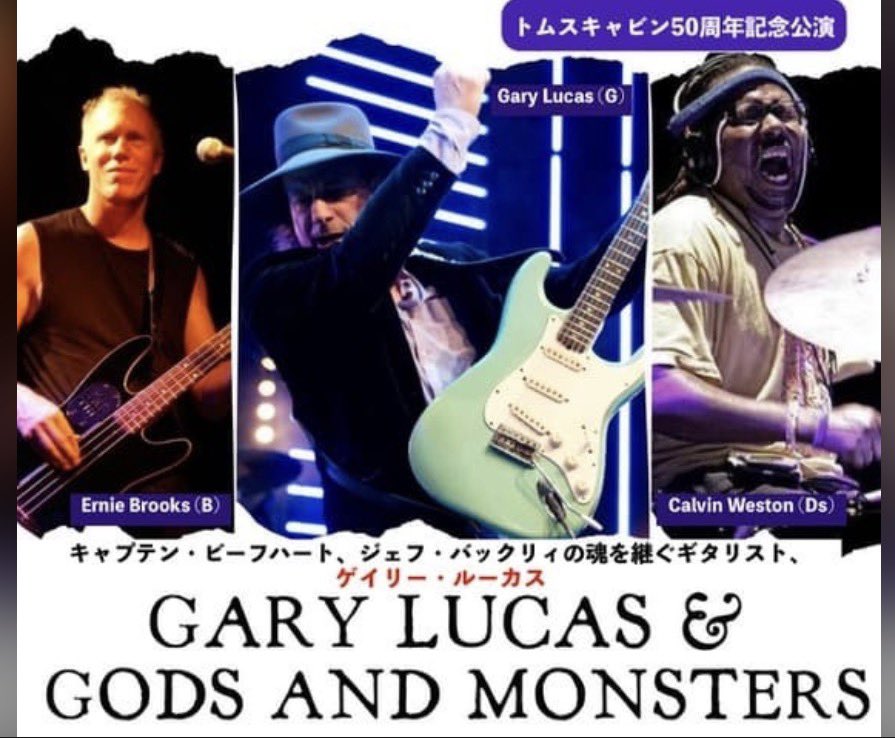 キャプテン・ビーフハート、
ジェフ・バックリィの
魂を継ぐギタリスト、
ゲイリー・ルーカス来日！